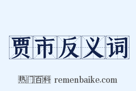 贾市反义词是什么意思的图片